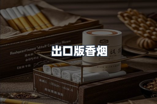 出口版香烟